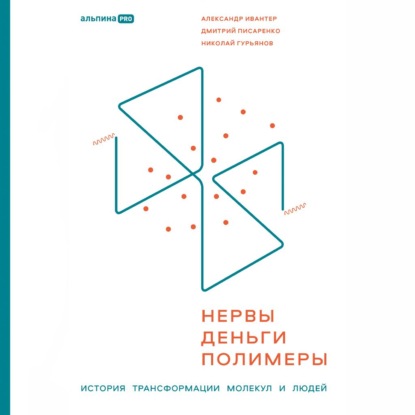 Скачать книгу Нервы, деньги, полимеры. История трансформации молекул и людей
