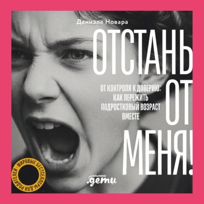 Скачать книгу Отстань от меня! От контроля к доверию: как пережить подростковый возраст вместе