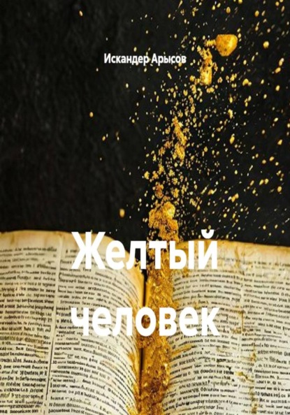 Скачать книгу Желтый человек