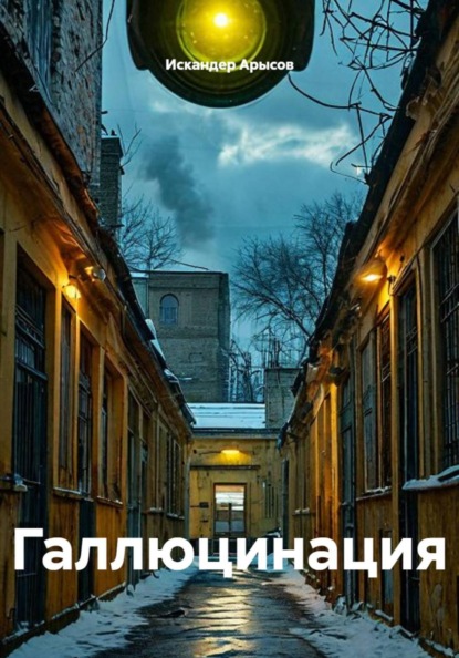 Скачать книгу Галлюцинация
