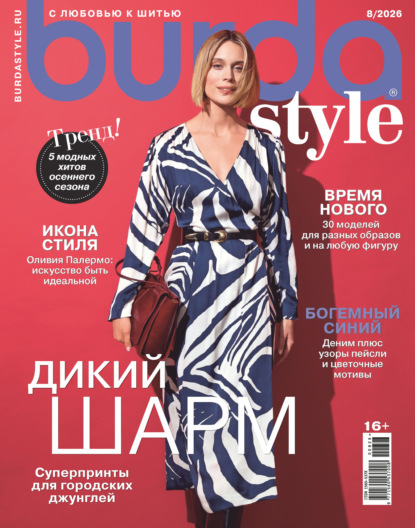 Скачать книгу Burda №08/2026