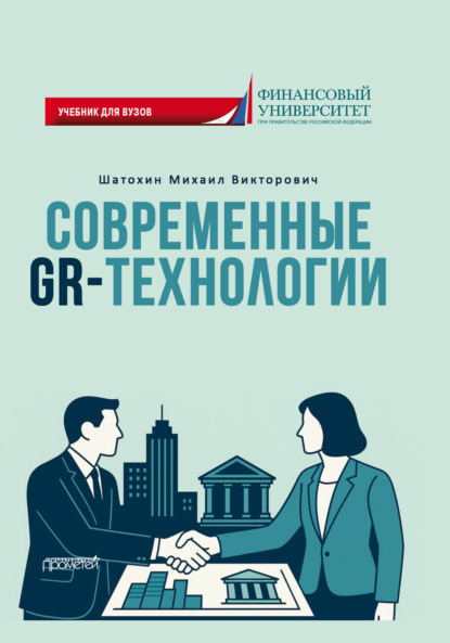 Скачать книгу Современные GR-технологии