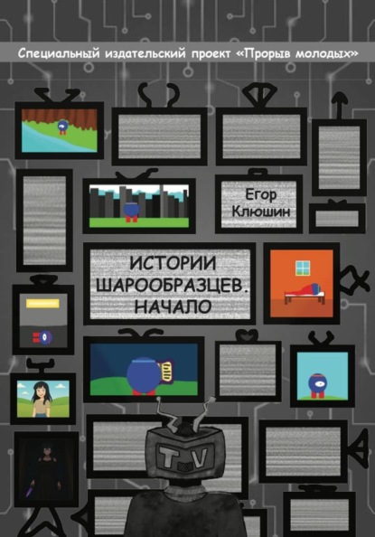 Скачать книгу Истории шарообразцев - Начало
