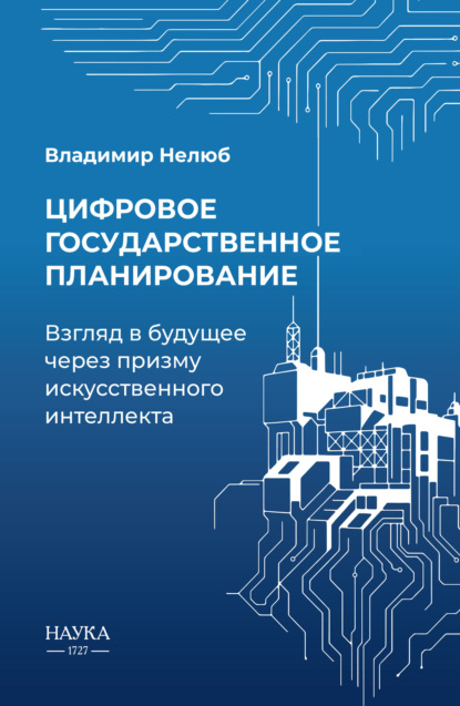Скачать книгу Цифровое государственное планирование. Взгляд в будущее через призму искусственного интеллекта