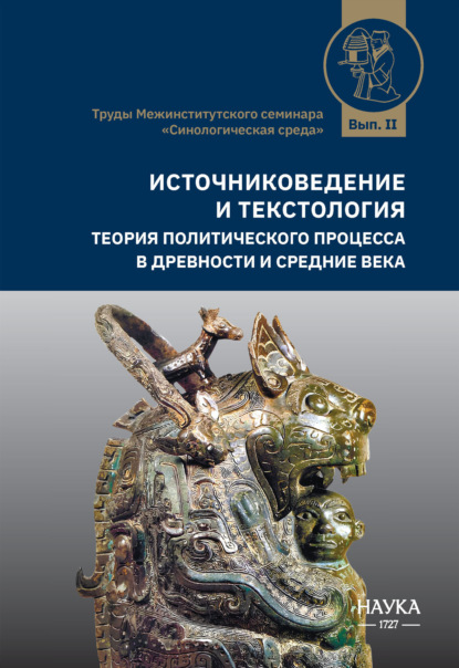 Скачать книгу Источниковедение и текстология. Теория политического процесса в древности и средние века
