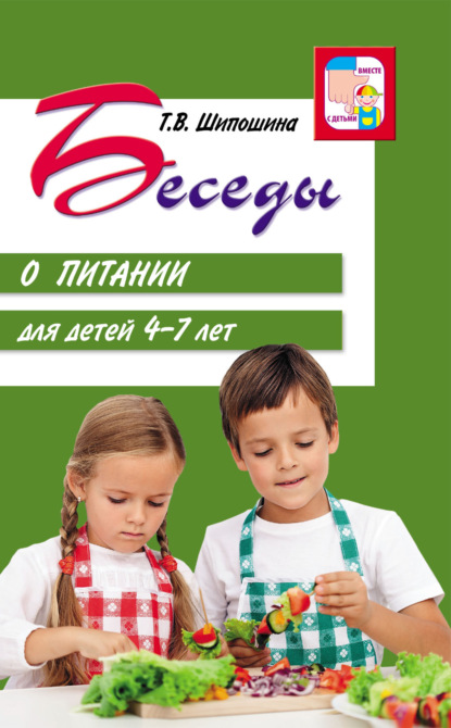 Скачать книгу Беседы о питании для детей 4-7 лет