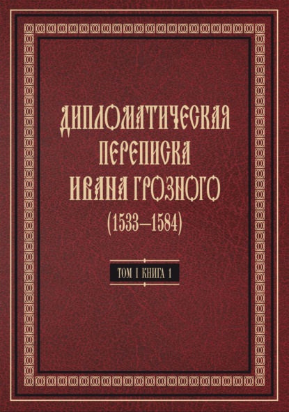 Скачать книгу Дипломатическая переписка Ивана Грозного (1533—1584). Том 1. Книга 1. Священная Римская империя и страны Европы