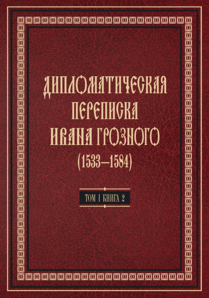 Скачать книгу Дипломатическая переписка Ивана Грозного (1533—1584). Том 1. Книга 2. Священная Римская империя и страны Европы