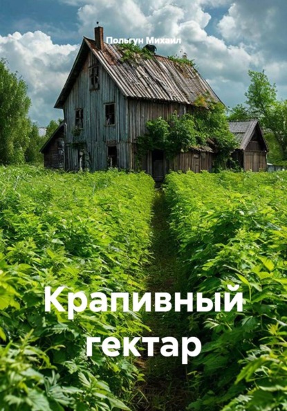 Скачать книгу Крапивный гектар
