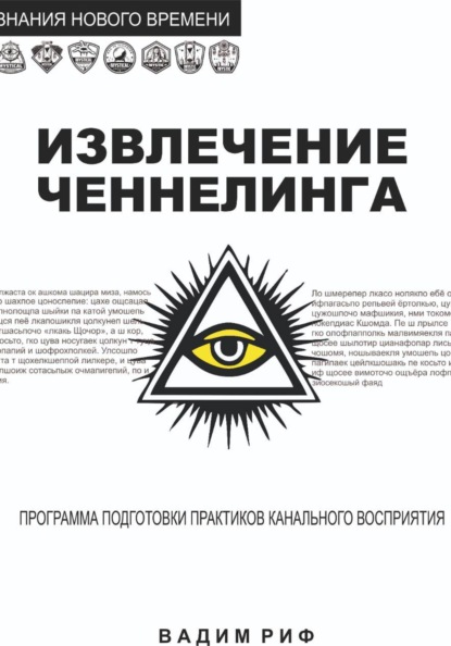Скачать книгу Извлечение ченнелинга
