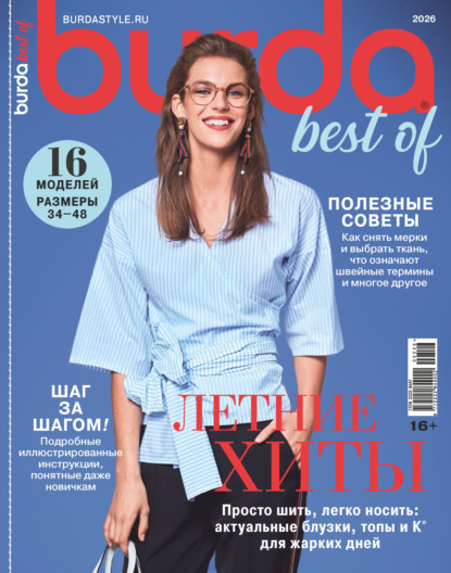 Скачать книгу Burda Special №5/2026