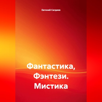 Скачать книгу Фантастика, Фэнтези. Мистика