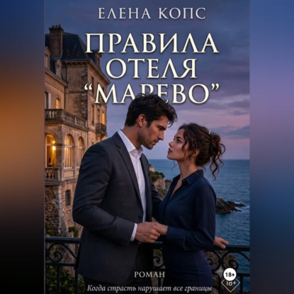 Скачать книгу Правила отеля "Марево"