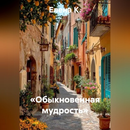Скачать книгу «Обыкновенная мудрость»