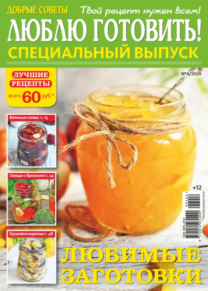 Скачать книгу Люблю готовить! Спецвыпуск. №4/2026