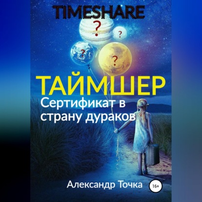 Скачать книгу Таймшер. Сертификат в страну дураков