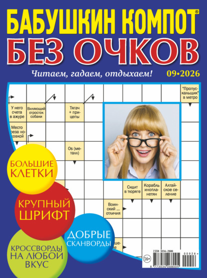 Скачать книгу Журнал «Лиза. Бабушкин компот. Без очков» №09/2026