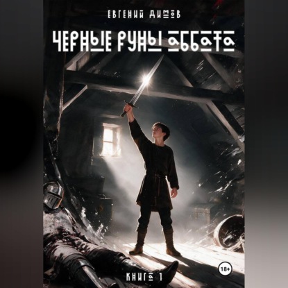 Скачать книгу Черные Руны Аббата