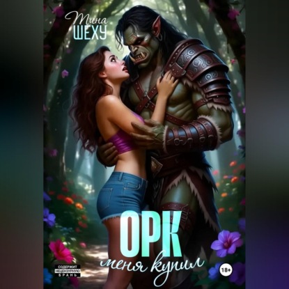 Скачать книгу Меня купил орк