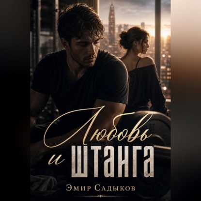 Скачать книгу Любовь и штанга