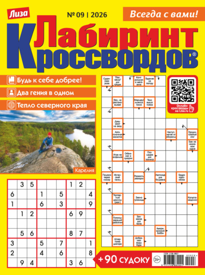 Скачать книгу Журнал «Лиза. Лабиринт кроссвордов» №09/2026