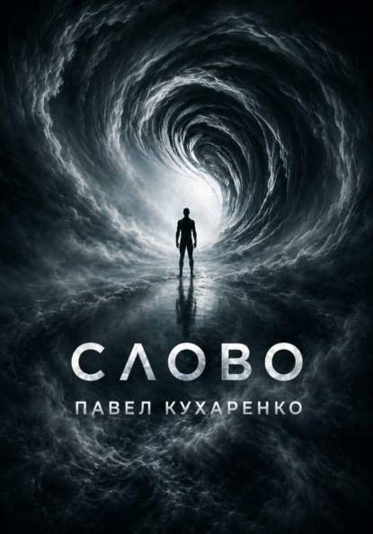 Скачать книгу Слово