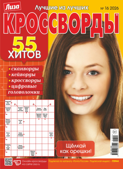 Скачать книгу Журнал «Лиза. Кроссворды» №16/2026