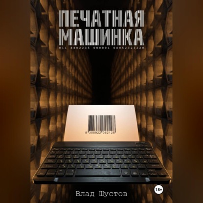 Скачать книгу Печатная машинка