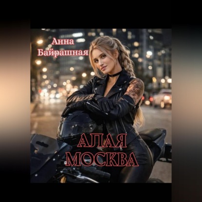 Скачать книгу Алая Москва