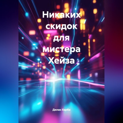 Скачать книгу Никаких скидок для мистера Хейза