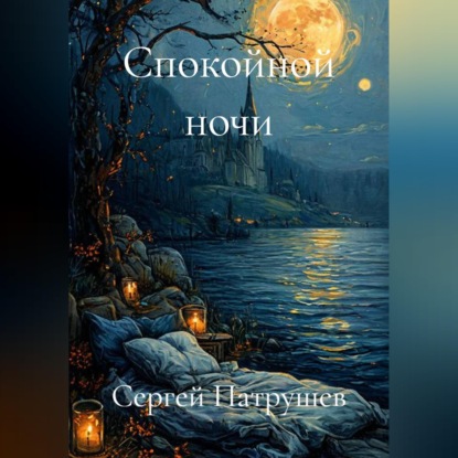 Скачать книгу Спокойной ночи