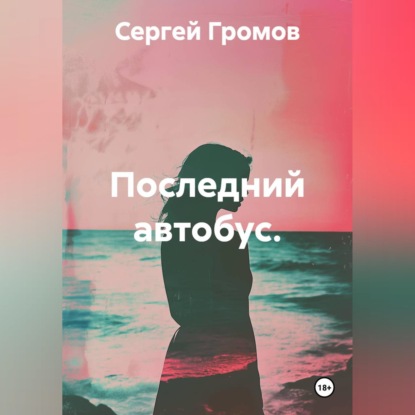 Скачать книгу Последний автобус.