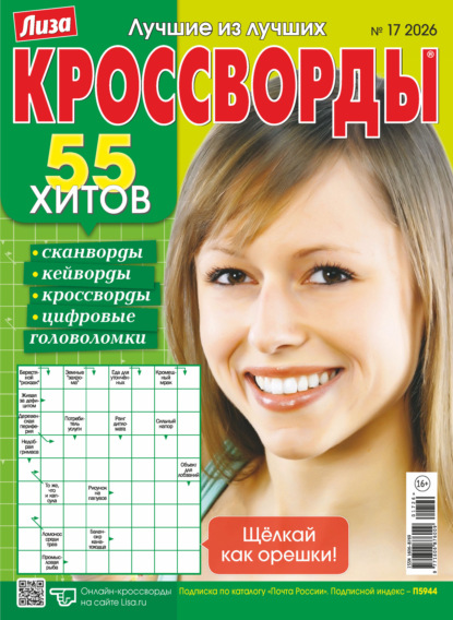 Скачать книгу Журнал «Лиза. Кроссворды» №17/2026