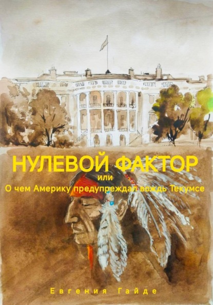 Скачать книгу Нулевой фактор, или О чем Америку предупреждал вождь Текумсе