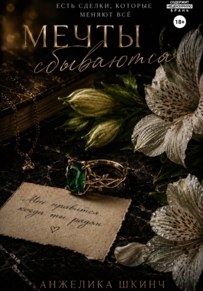 Скачать книгу Мечты сбываются