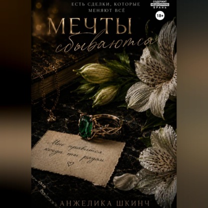 Мечты сбываются