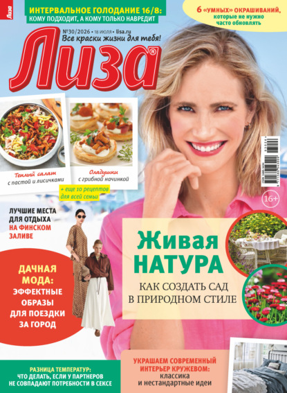 Скачать книгу Журнал «Лиза» №30/2026