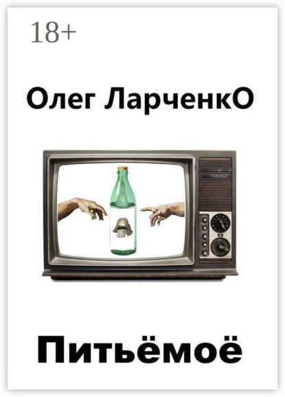 Скачать книгу Питьё моё