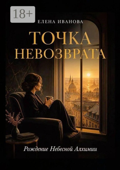 Скачать книгу Точка невозврата. Рождение Небесной Алхимии