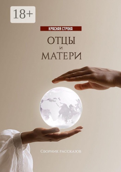 Скачать книгу Отцы и матери