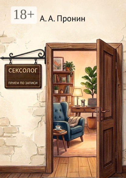 Скачать книгу Сексолог. Приём по записи