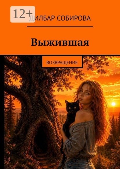 Скачать книгу Выжившая. Возвращение