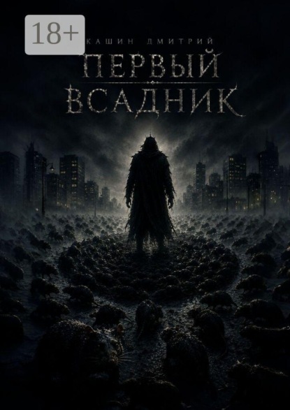 Скачать книгу Первый всадник