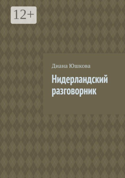 Скачать книгу Нидерландский разговорник