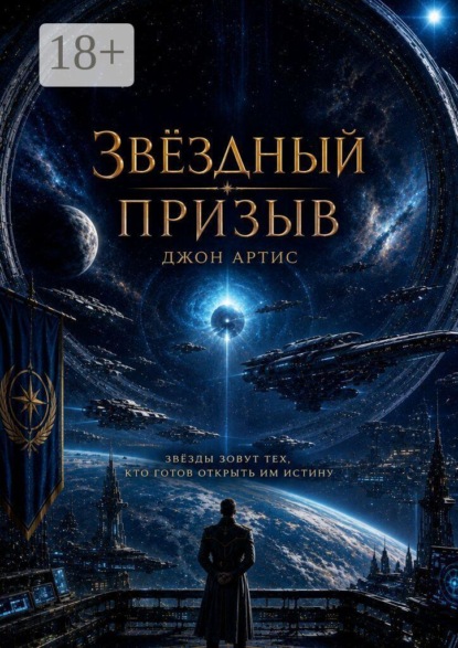 Скачать книгу Звездный призыв