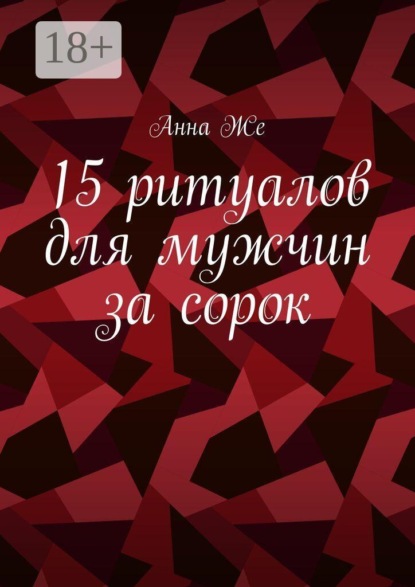 Скачать книгу 15 ритуалов для мужчин за сорок