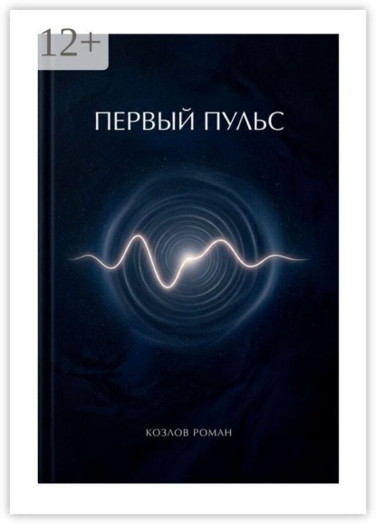 Скачать книгу Первый пульс