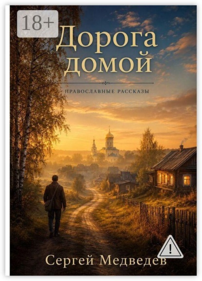 Дорога домой. Православные рассказы