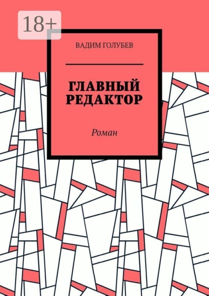 Главный редактор. Роман