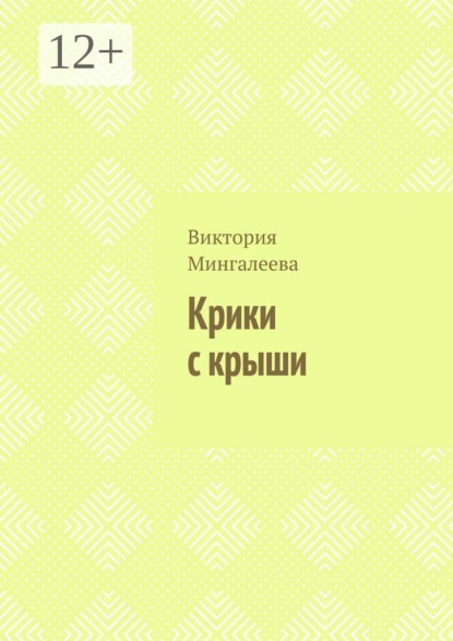 Скачать книгу Крики с крыши